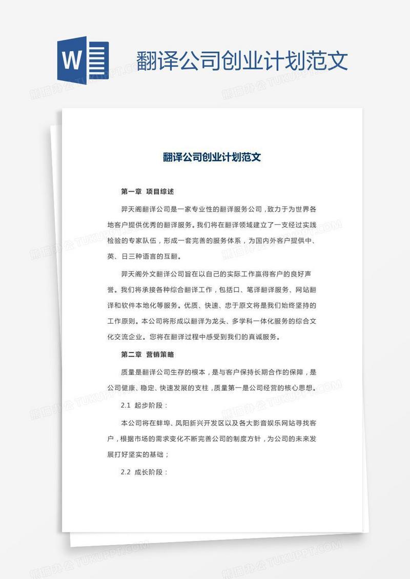 翻译公司创业计划范文
