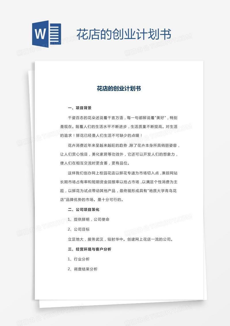 花店的创业计划书