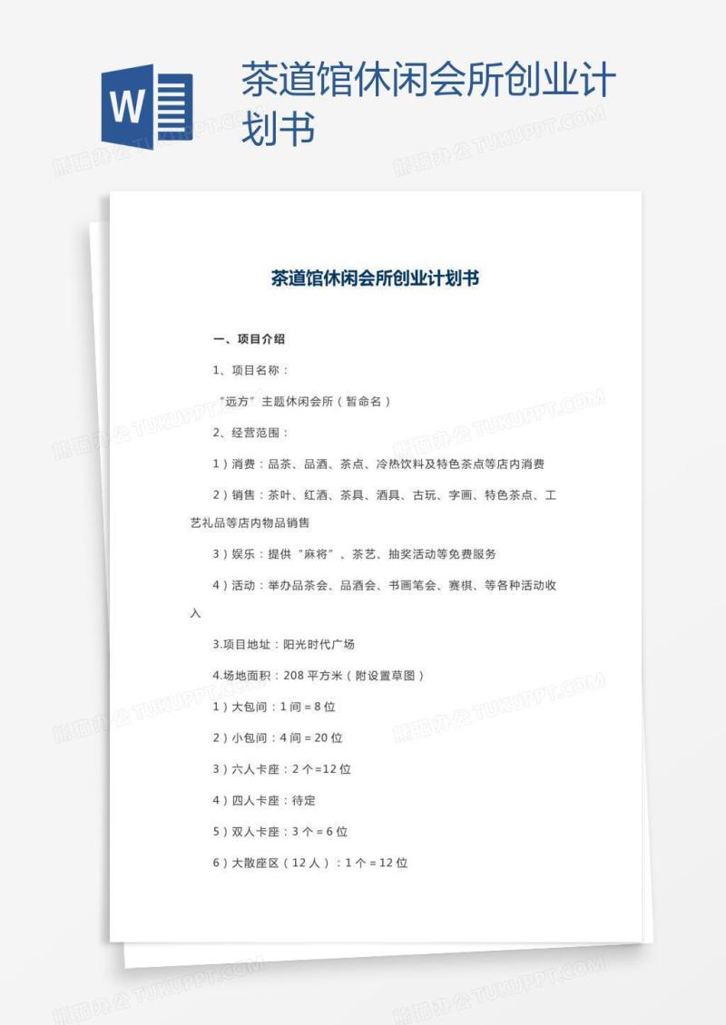 茶道馆休闲会所创业计划书