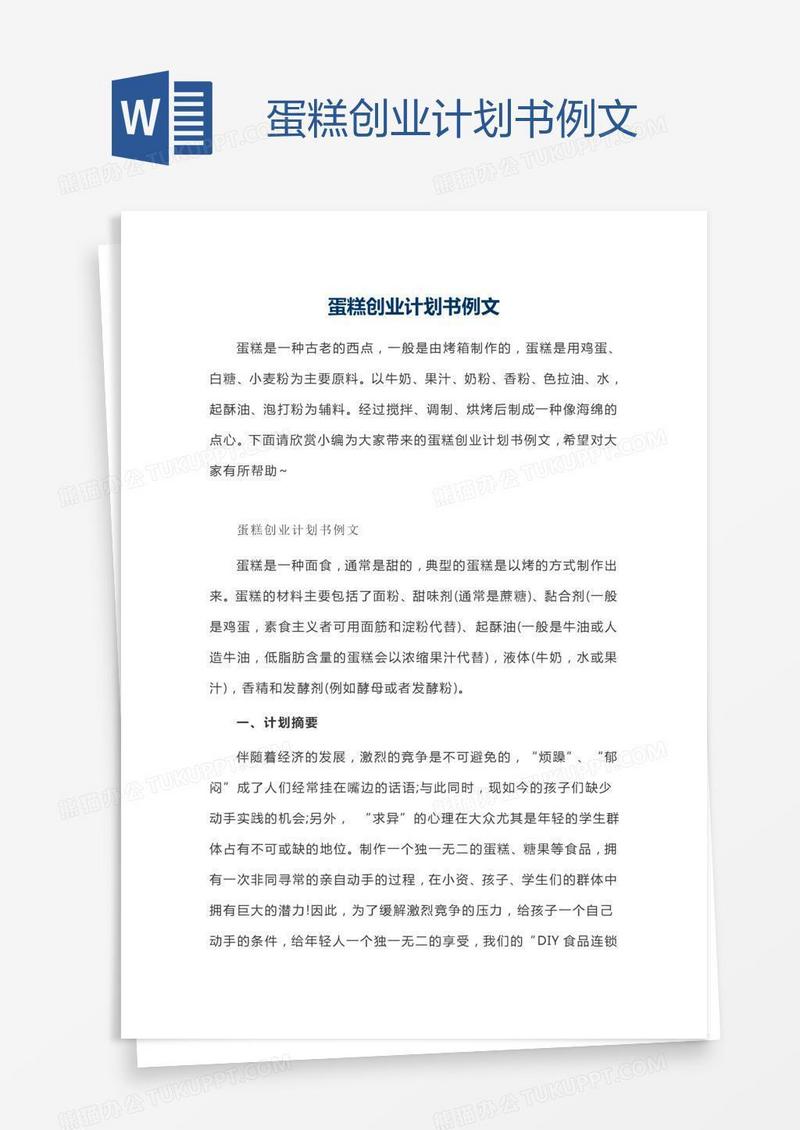 蛋糕创业计划书例文