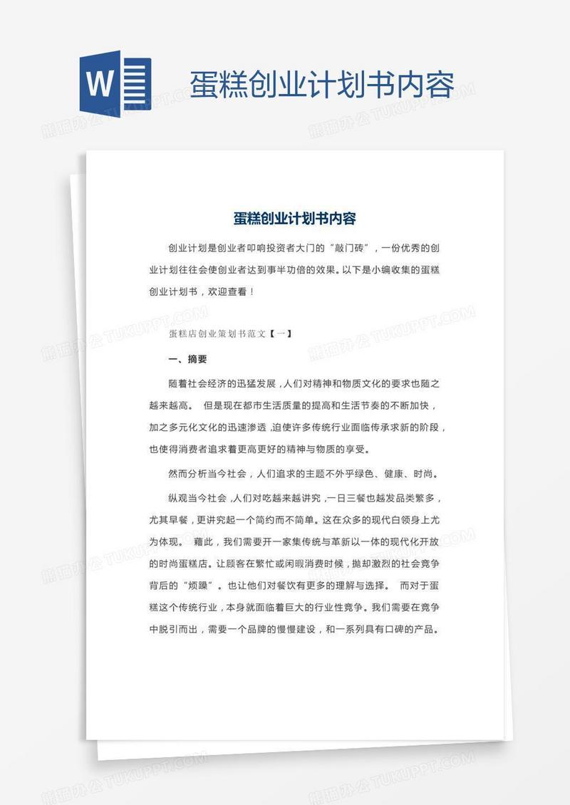 蛋糕创业计划书内容