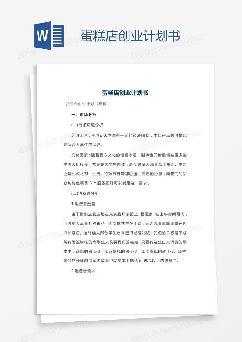 蛋糕店创业计划书