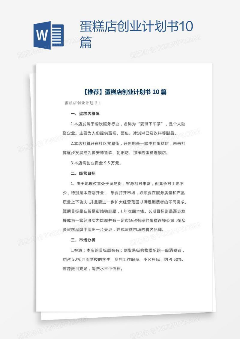 蛋糕店创业计划书10篇