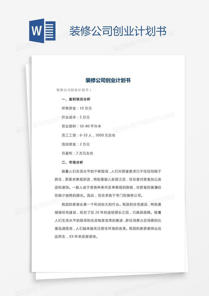 装修公司创业计划书