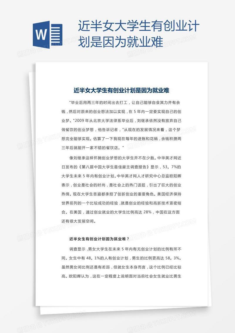近半女大学生有创业计划是因为就业难