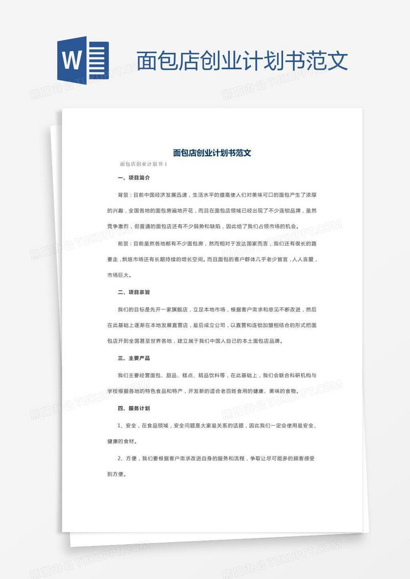 面包店创业计划书范文