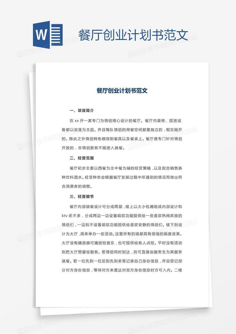 餐厅创业计划书范文
