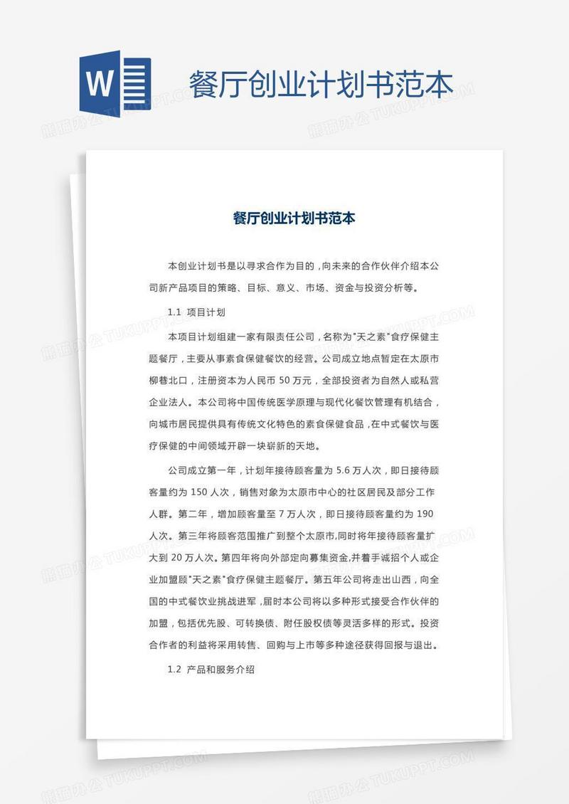 餐厅创业计划书范本