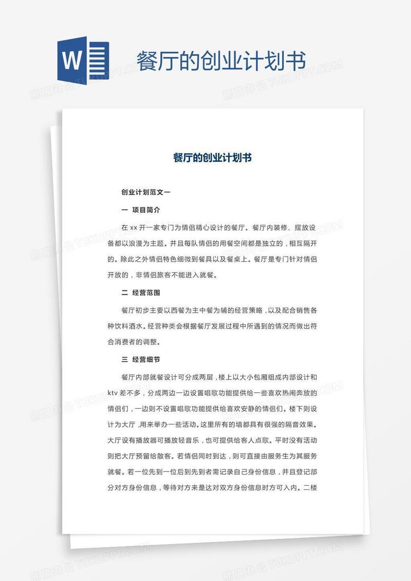 餐厅的创业计划书