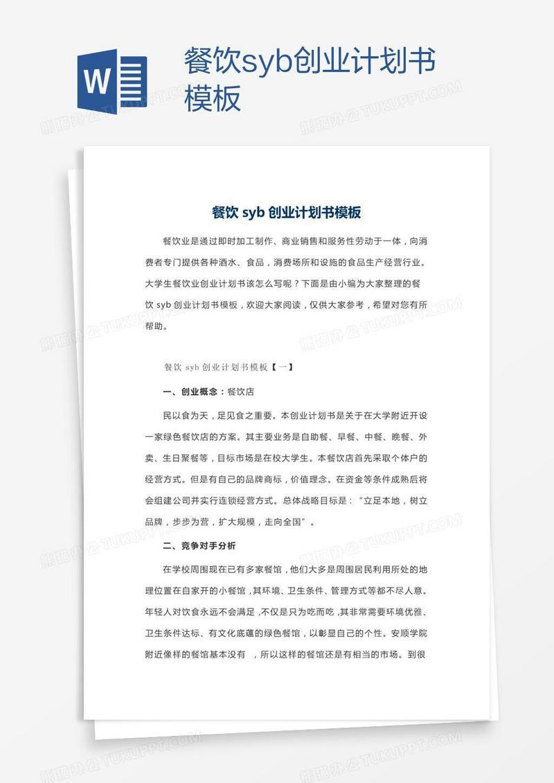 餐饮syb创业计划书模板