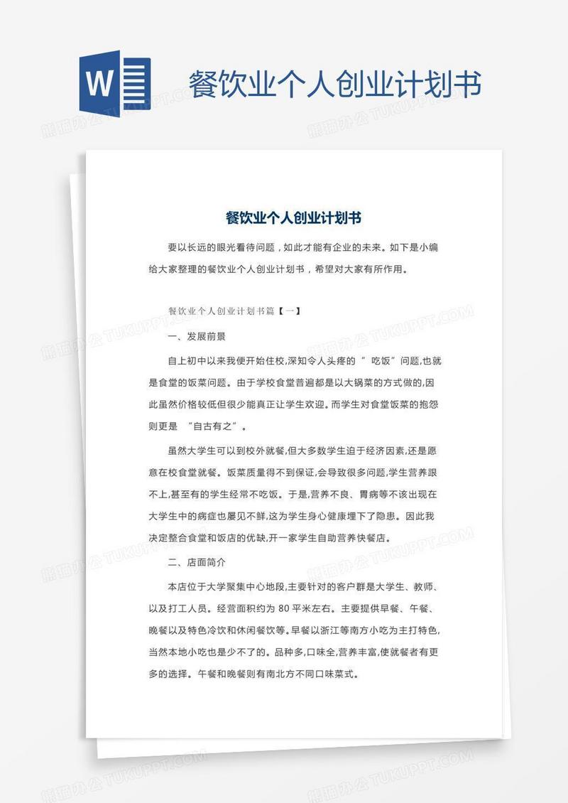 餐饮业个人创业计划书