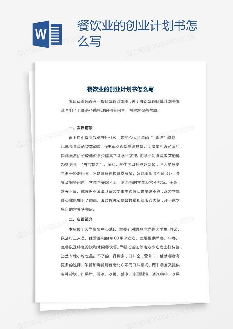 餐饮业的创业计划书怎么写