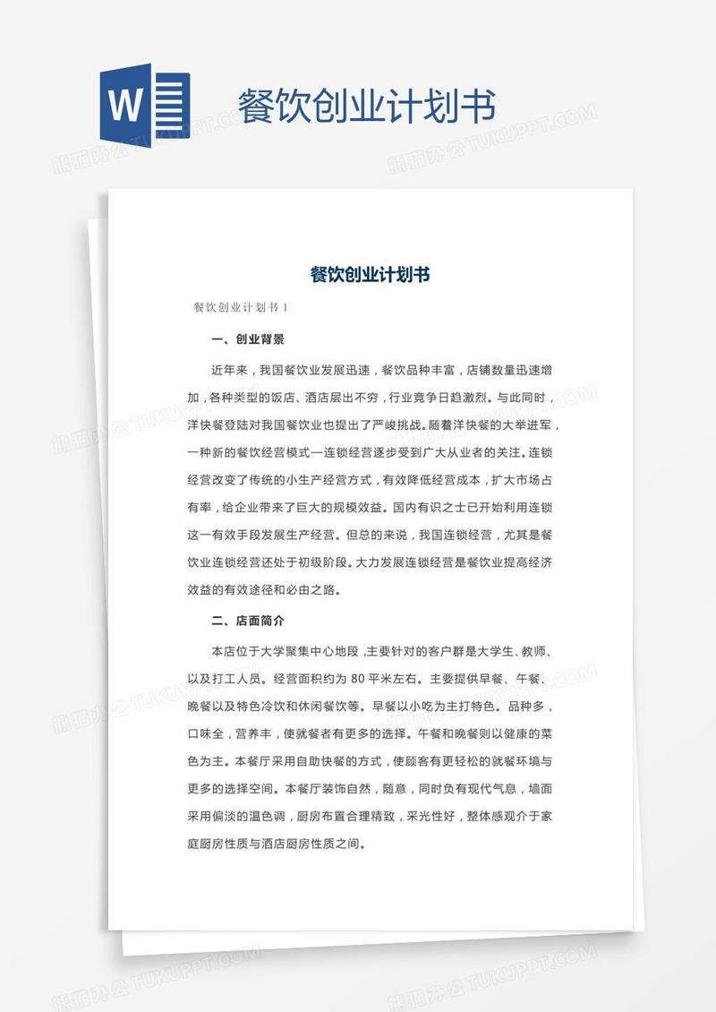 餐饮创业计划书