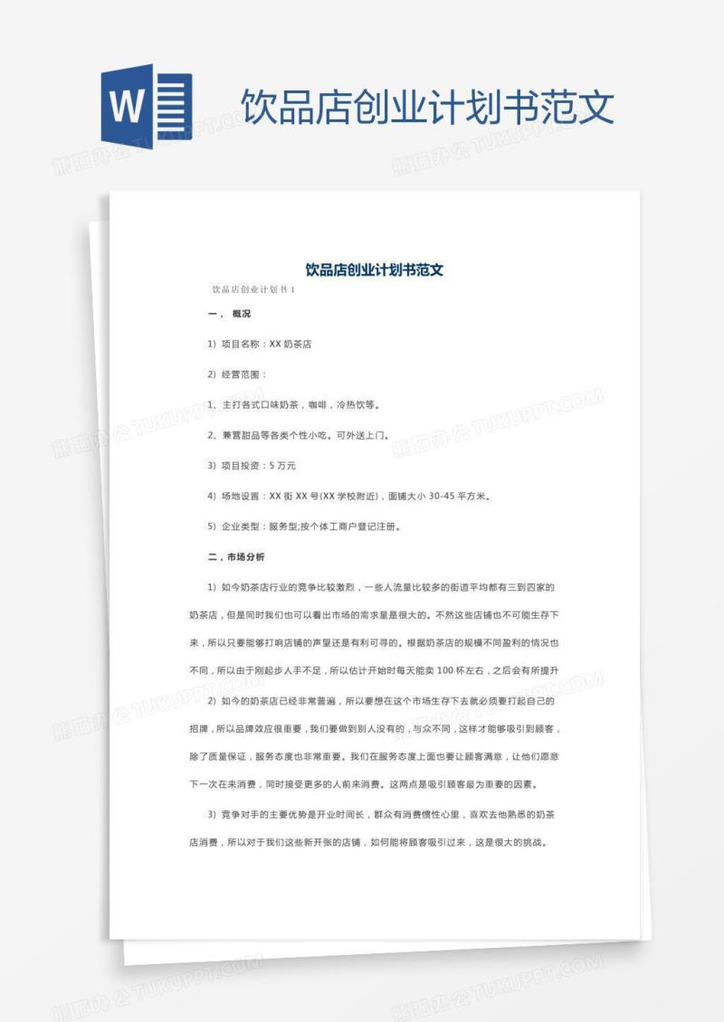 饮品店创业计划书范文