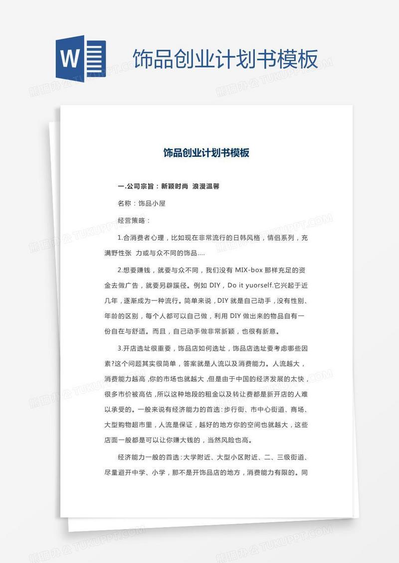 饰品创业计划书模板
