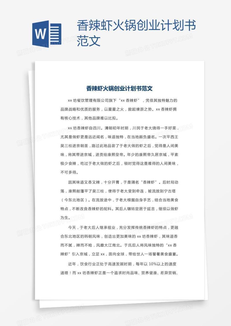 香辣虾火锅创业计划书范文