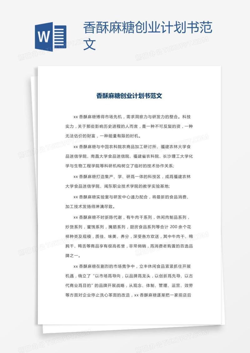 香酥麻糖创业计划书范文