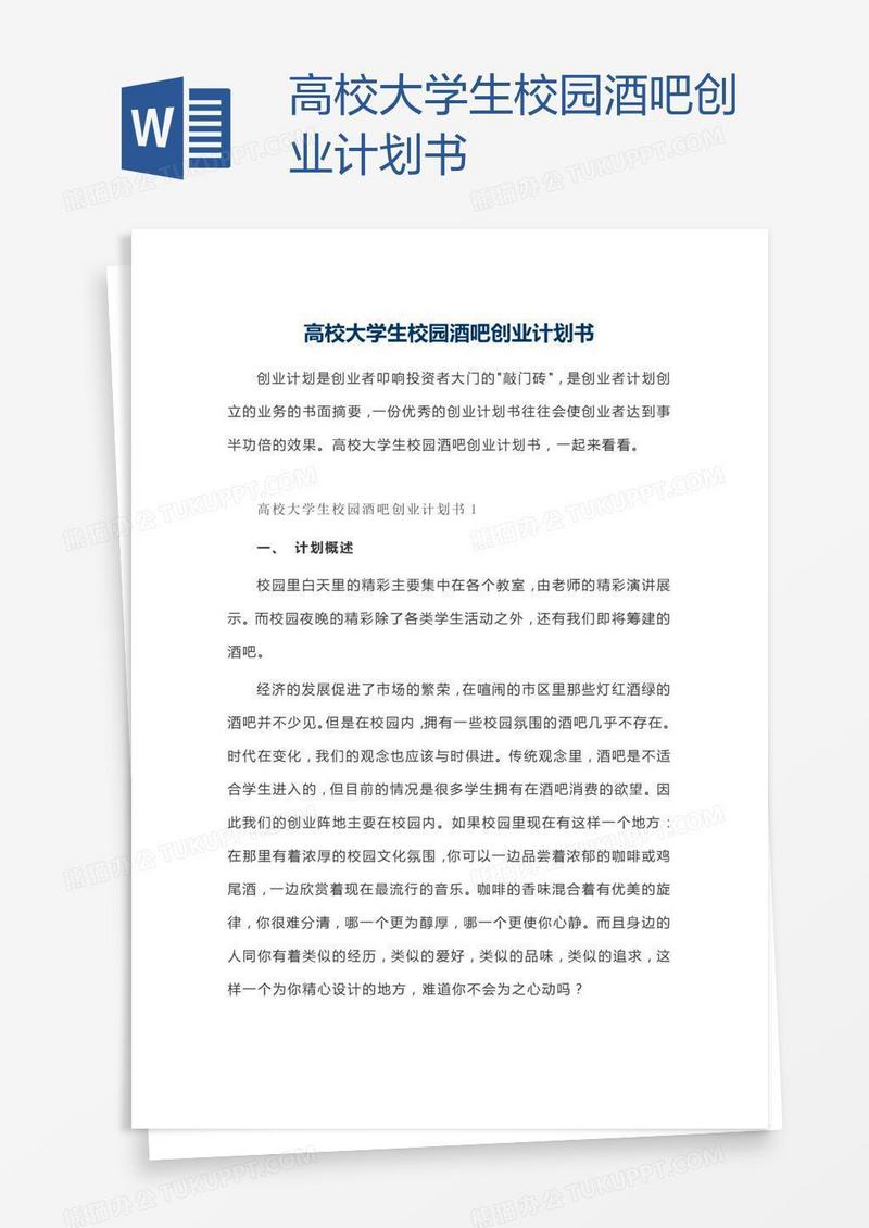 高校大学生校园酒吧创业计划书
