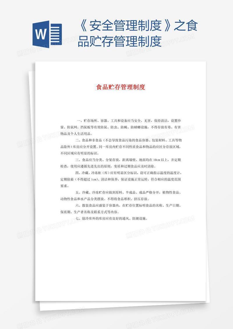 《安全管理制度》之食品贮存管理制度