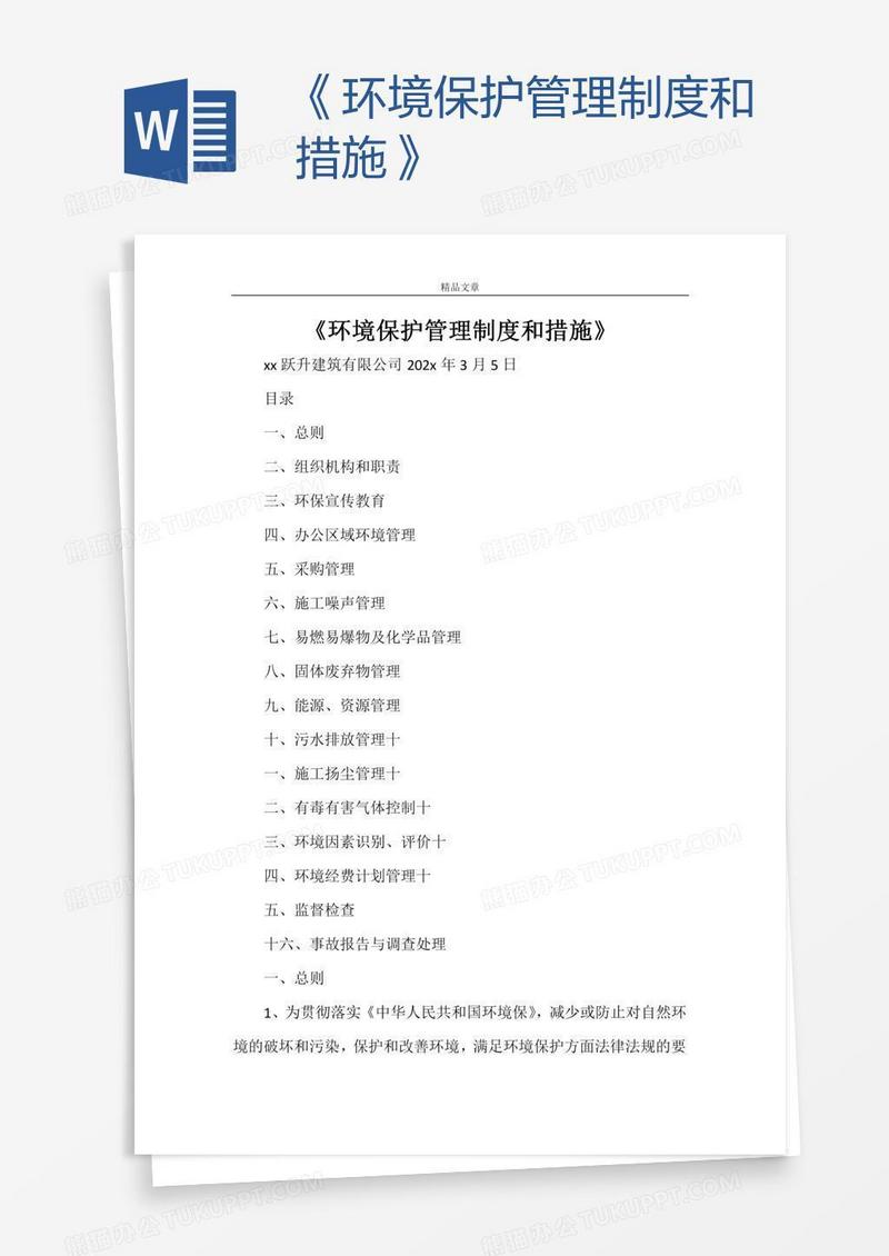 《环境保护管理制度和措施》