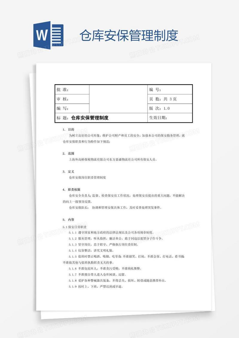 仓库安保管理制度