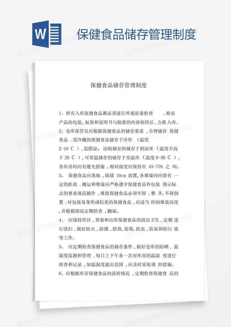 保健食品储存管理制度