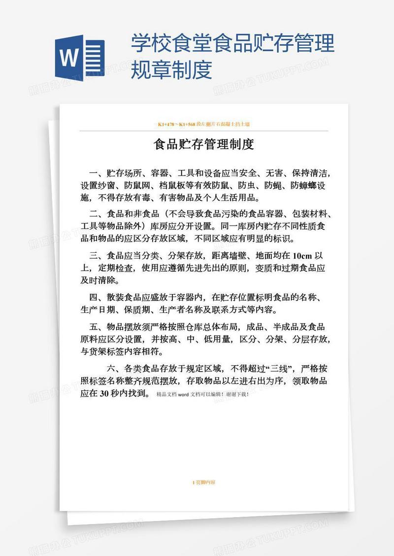 学校食堂食品贮存管理规章制度