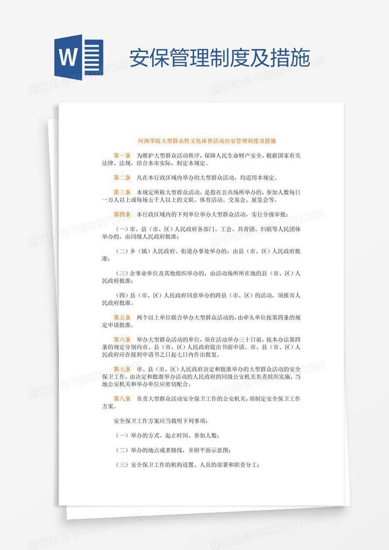 安保管理制度及措施