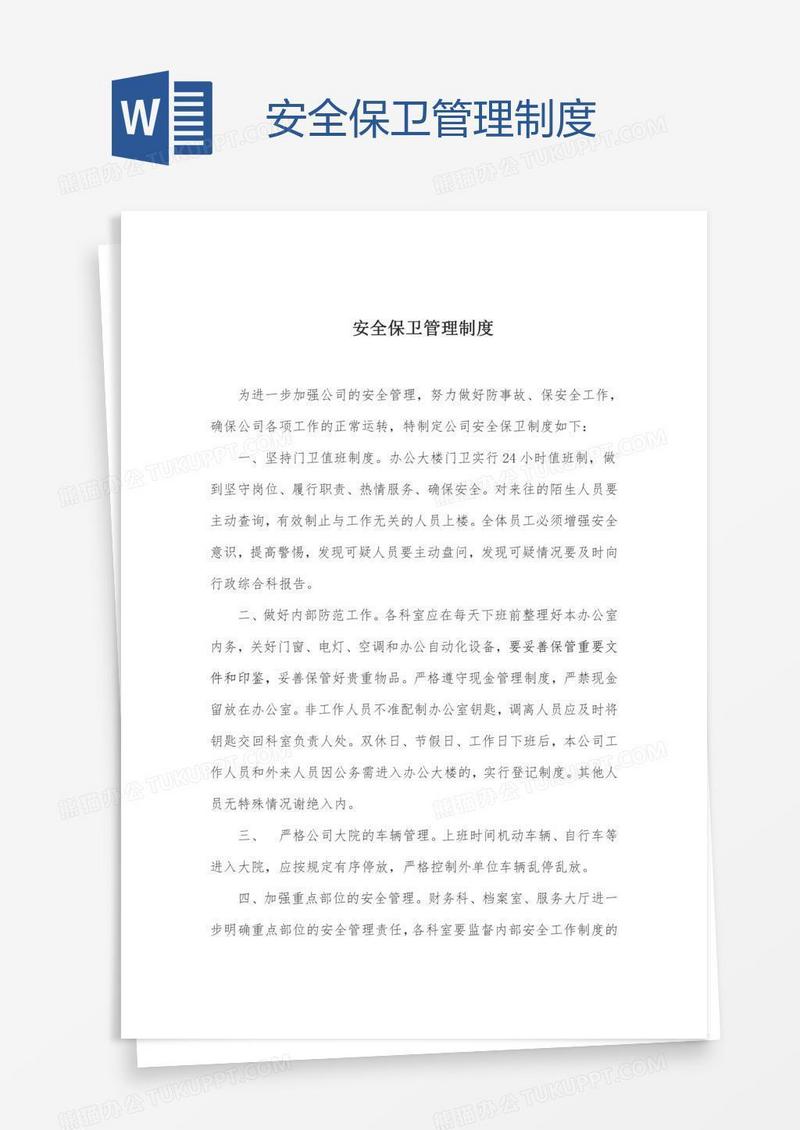安全保卫管理制度