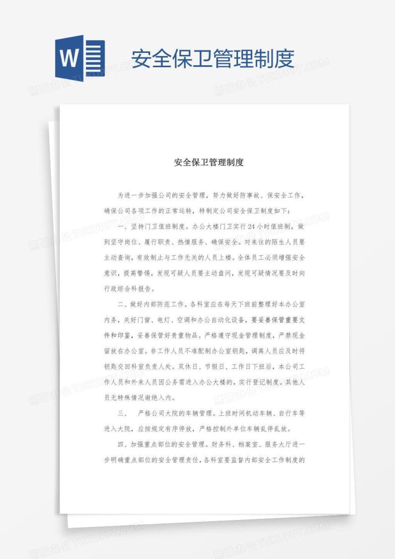安全保卫管理制度