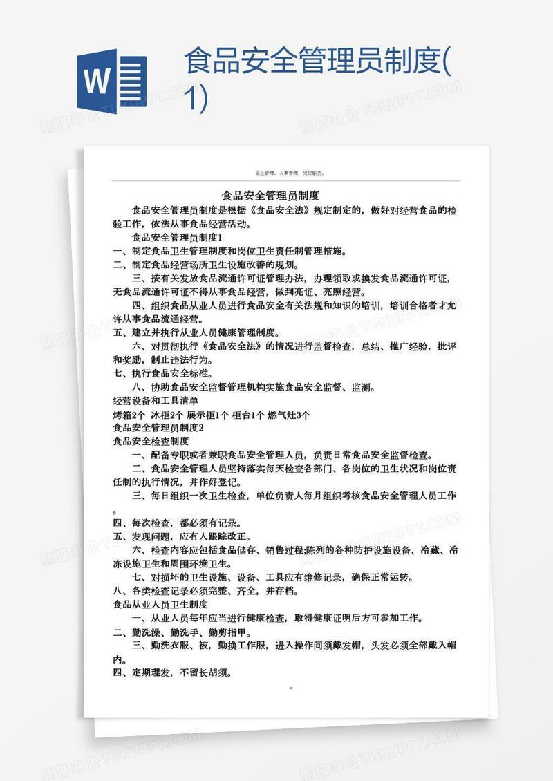 食品安全管理员制度(1)