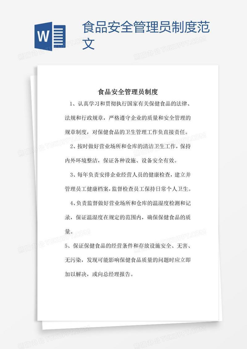 食品安全管理员制度范文