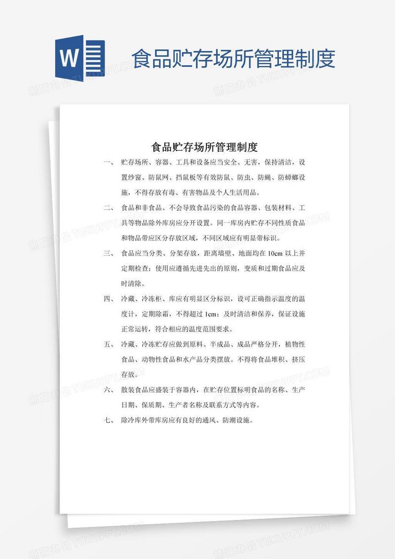 食品贮存场所管理制度