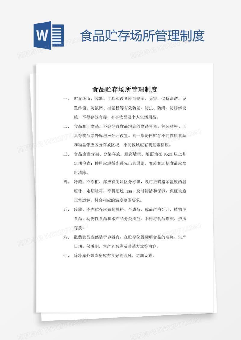 食品贮存场所管理制度