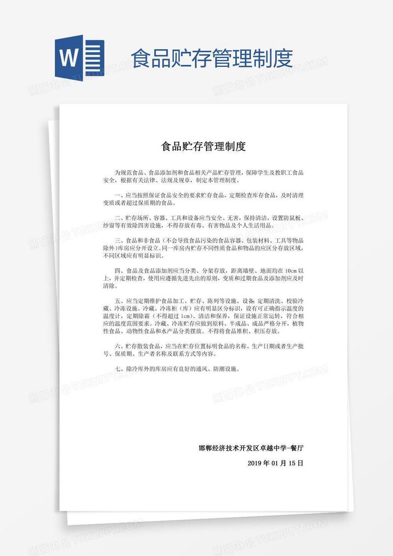 食品贮存管理制度