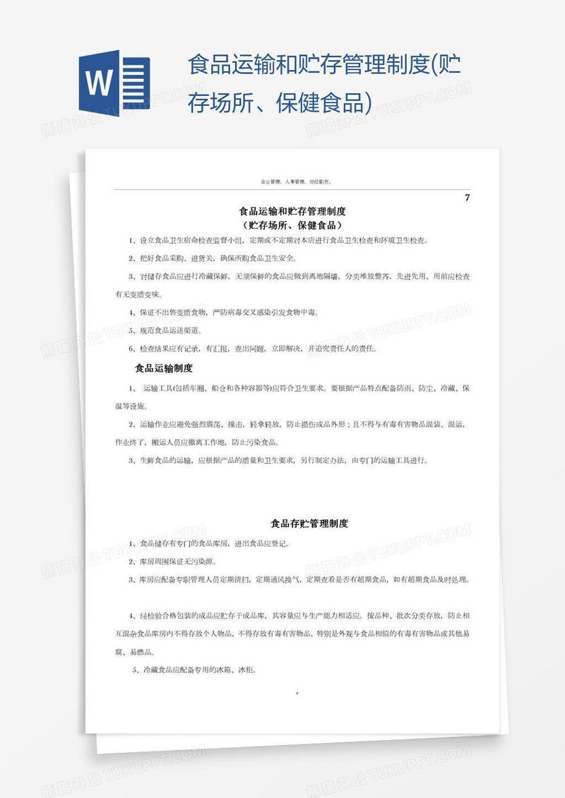 食品运输和贮存管理制度(贮存场所、保健食品)