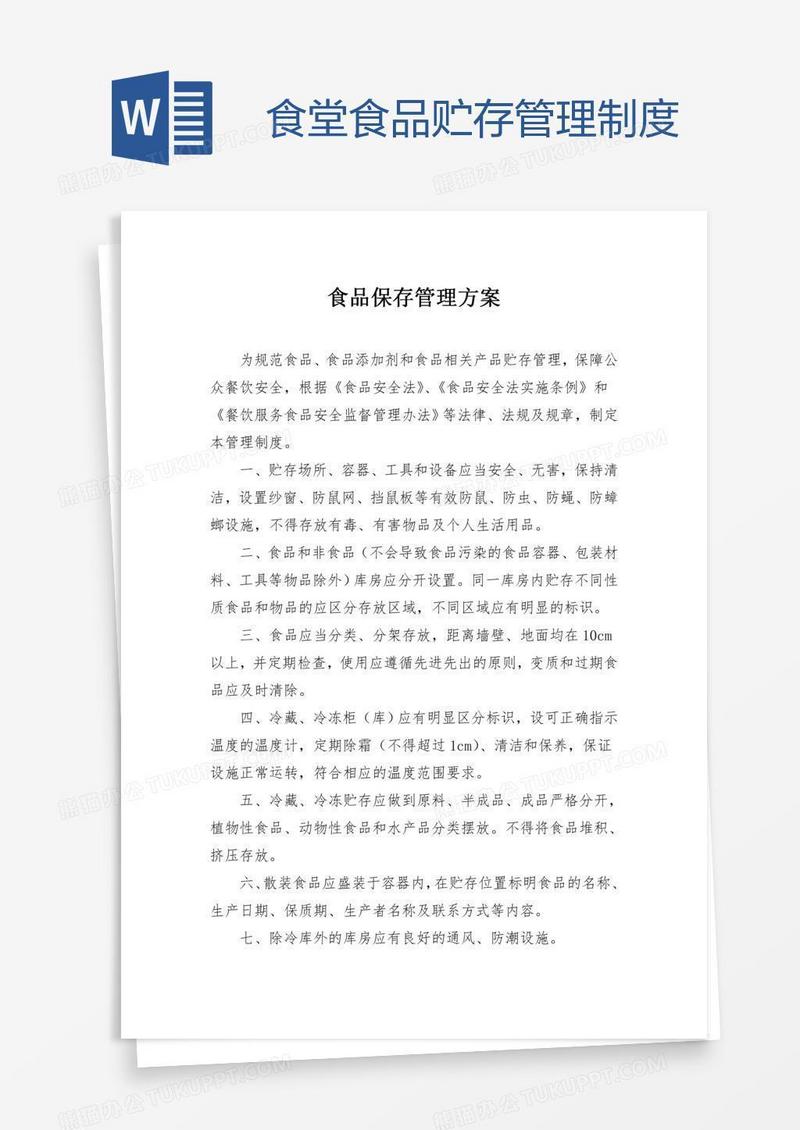 食堂食品贮存管理制度
