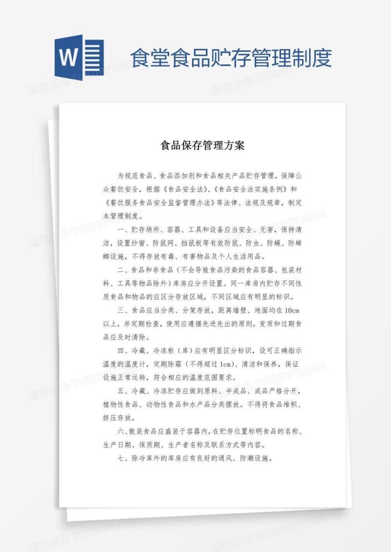 食堂食品贮存管理制度