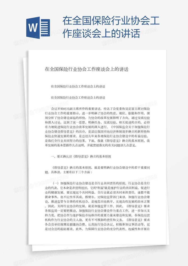 在全国保险行业协会工作座谈会上的讲话