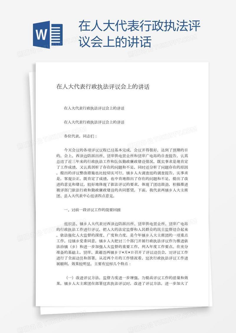 在人大代表行政执法评议会上的讲话