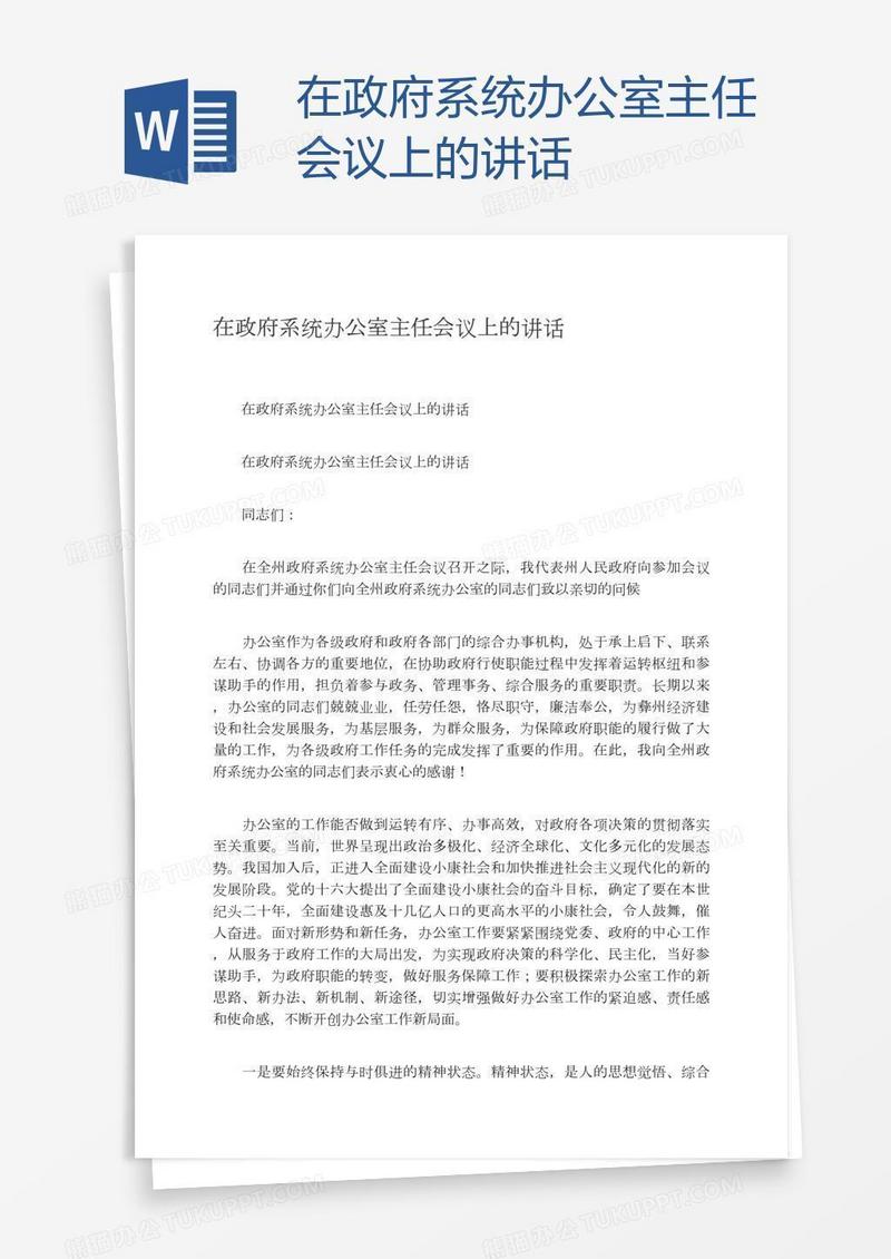 在政府系统办公室主任会议上的讲话