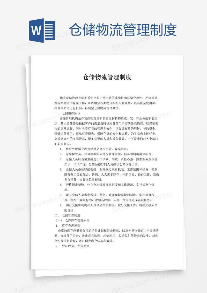 仓储物流管理制度