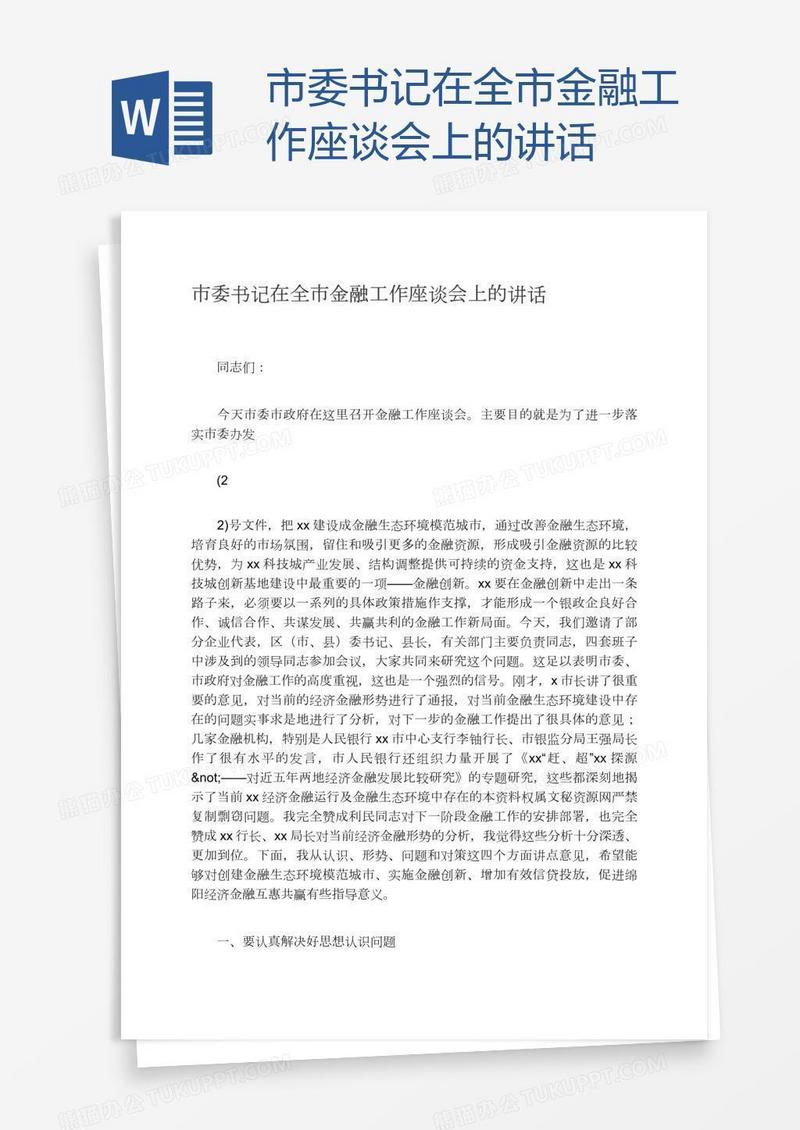 市委书记在全市金融工作座谈会上的讲话
