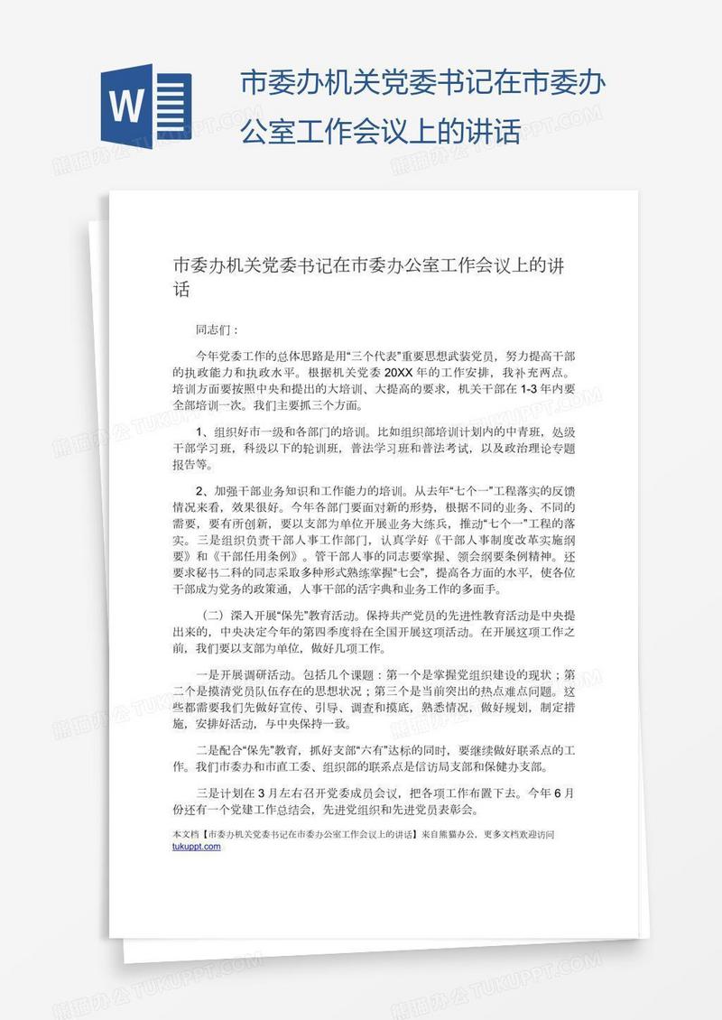 市委办机关党委书记在市委办公室工作会议上的讲话