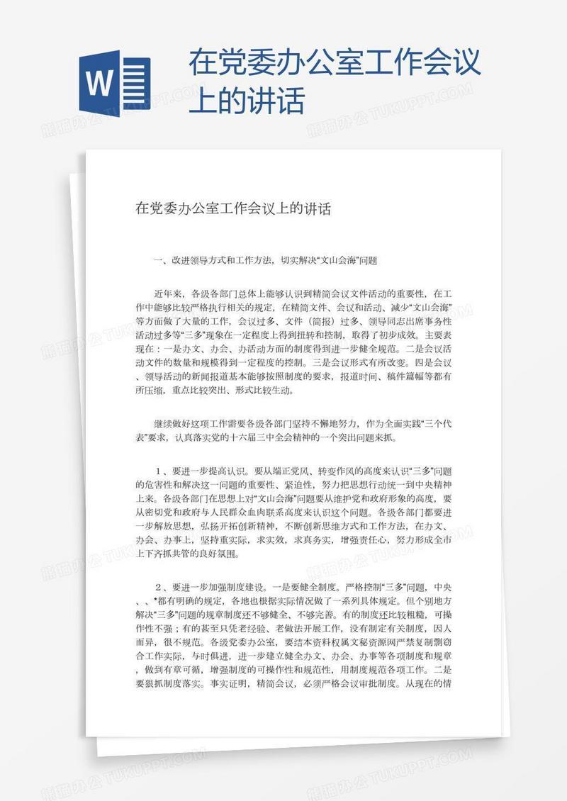 在党委办公室工作会议上的讲话