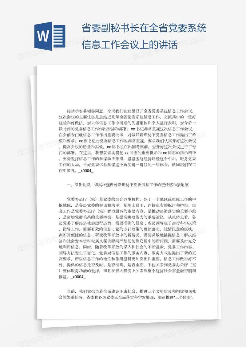 省委副秘书长在全省党委系统信息工作会议上的讲话