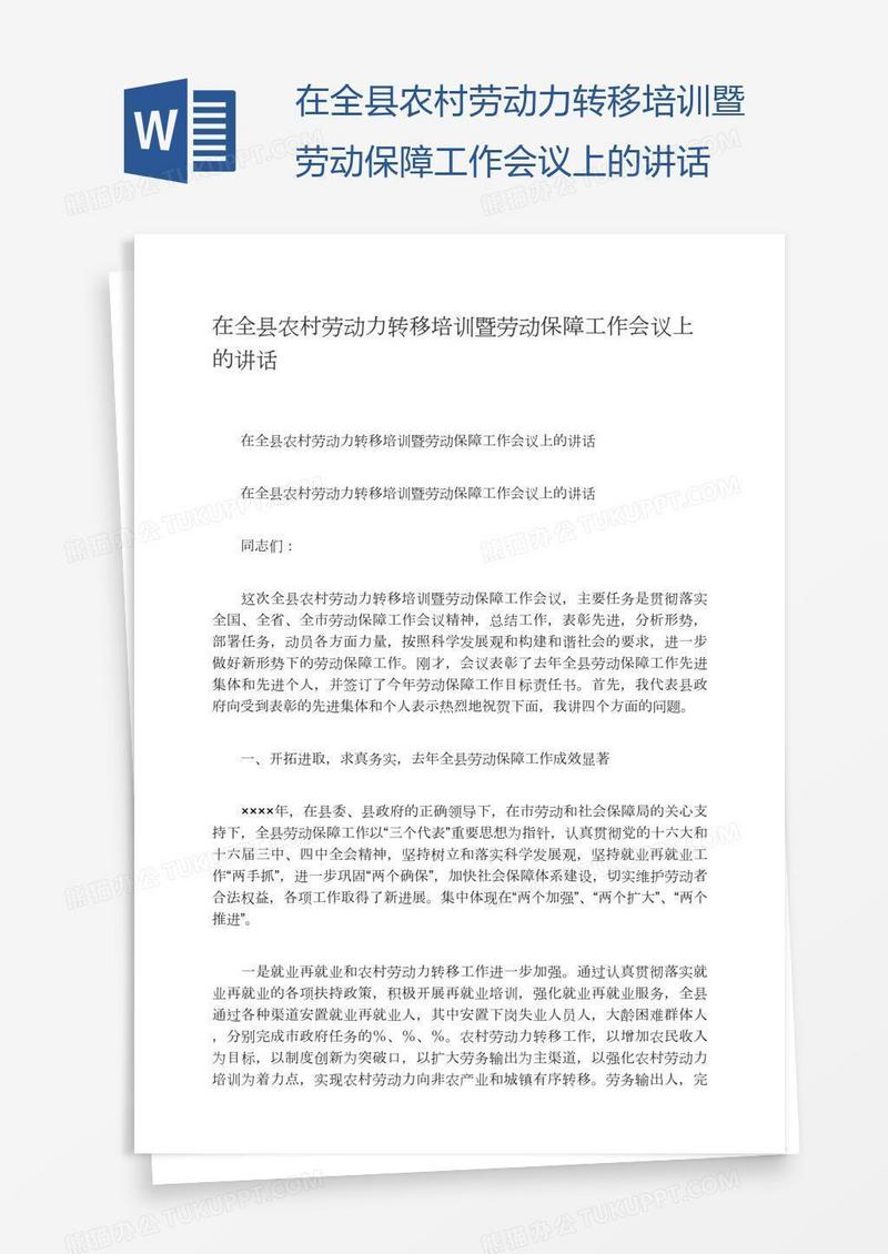 在全县农村劳动力转移培训暨劳动保障工作会议上的讲话