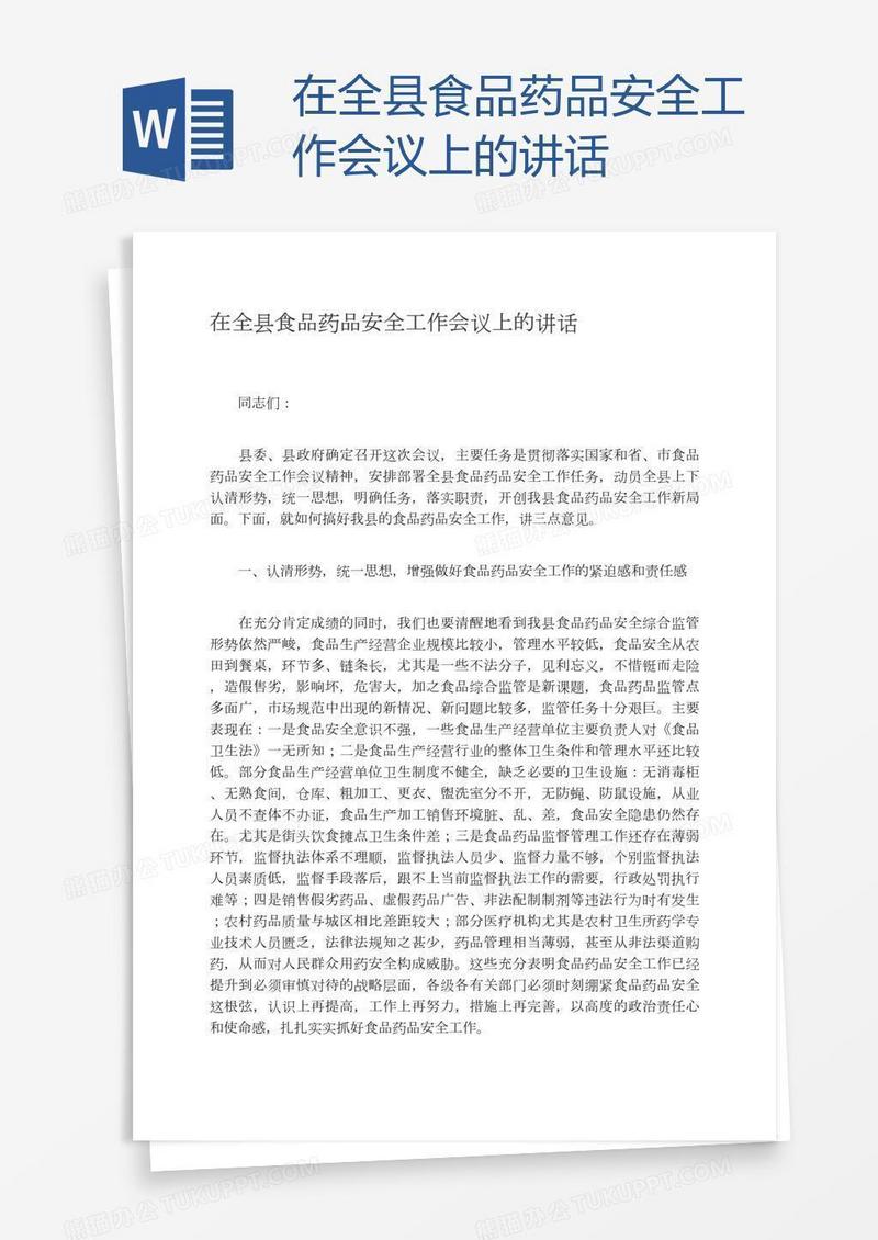 在全县食品药品安全工作会议上的讲话