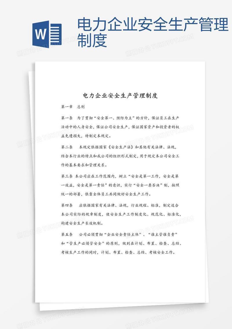 电力企业安全生产管理制度