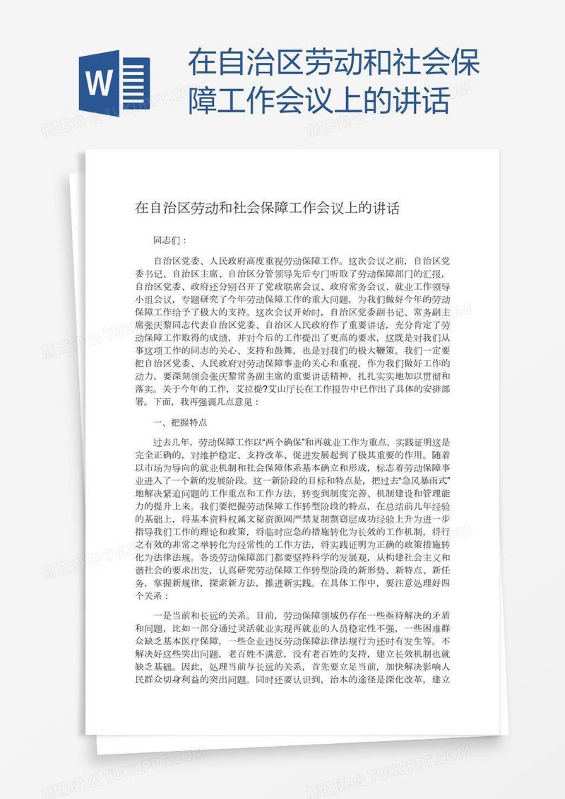 在自治区劳动和社会保障工作会议上的讲话